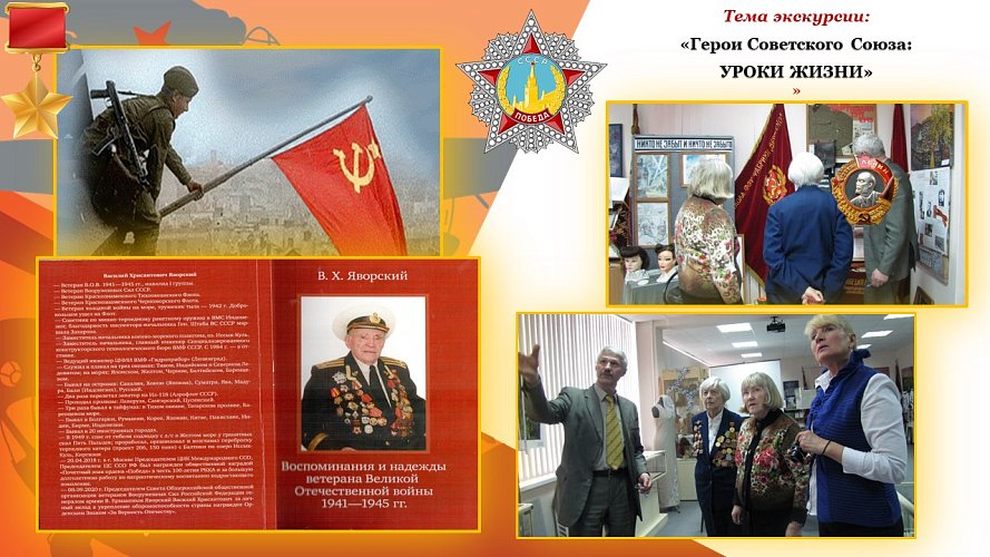 «Герои Советского Союза - уроки истории»